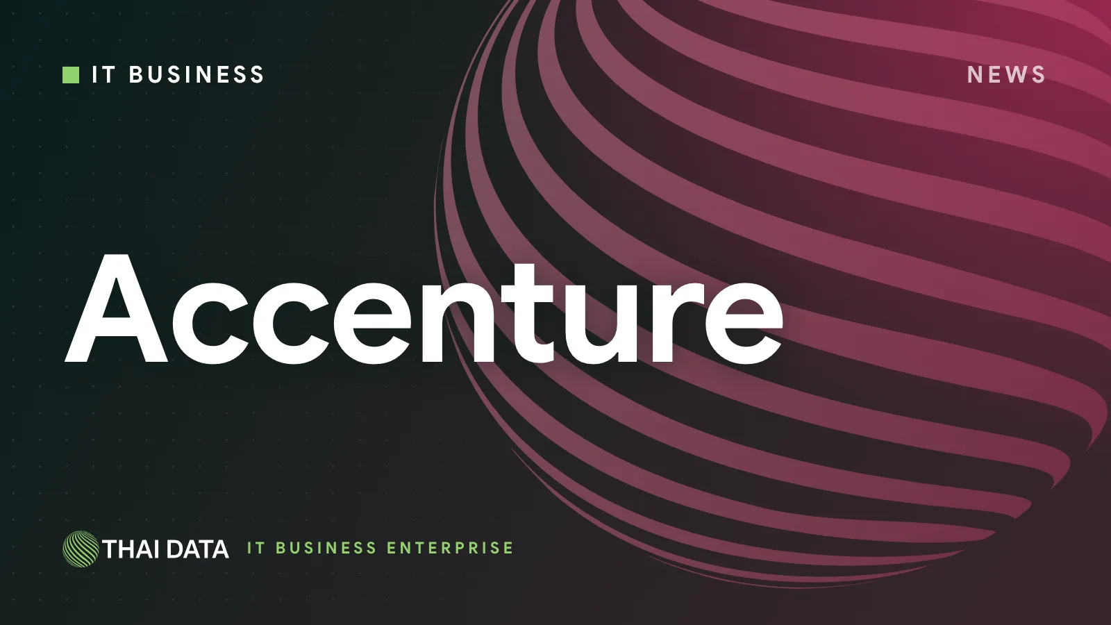 Accenture รายได้ไตรมาส 4 ปีงบ 2026 โต 6% เกินกรอบที่คาด หุ้นพุ่งกว่า 22% ระหว่างวัน
