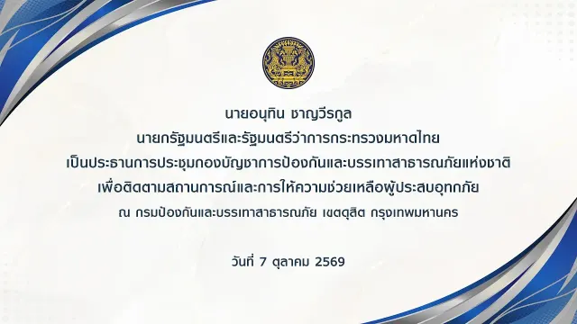 นายอนุทิน ชาญวีรกูล นายกรัฐมนตรี กล่าวในการประชุมกองบัญชาการป้องกันและบรรเทาสาธารณภัยแห่งชาติ ติดตามสถานการณ์น้ำท่วม 7 ตุลาคม 2569