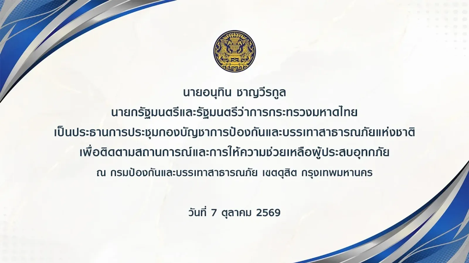 นายอนุทิน ชาญวีรกูล นายกรัฐมนตรี กล่าวในการประชุมกองบัญชาการป้องกันและบรรเทาสาธารณภัยแห่งชาติ ติดตามสถานการณ์น้ำท่วม 7 ตุลาคม 2569