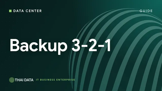 กฎ Backup 3-2-1 คืออะไร? คู่มือวางแผนสำรองข้อมูลองค์กรให้รอดจากแรนซัมแวร์