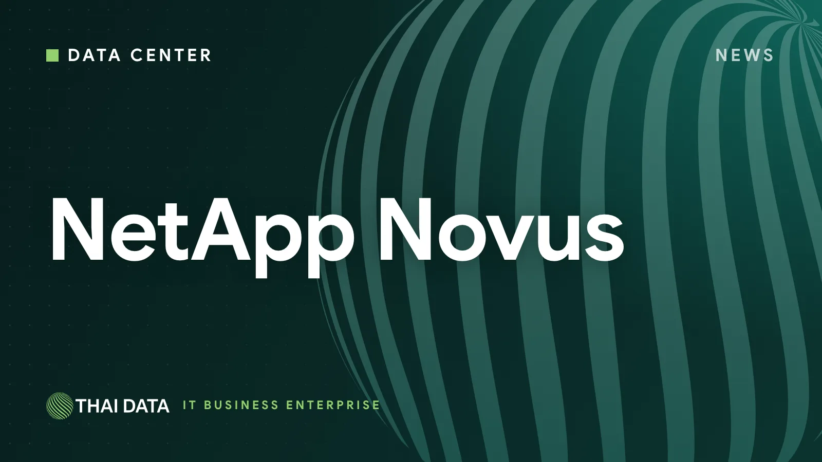 NetApp เปิดตัว Novus สตอเรจสำหรับ AI Factory ตั้งเป้า 100 TB ต่อวินาที ในงาน INSIGHT 2026