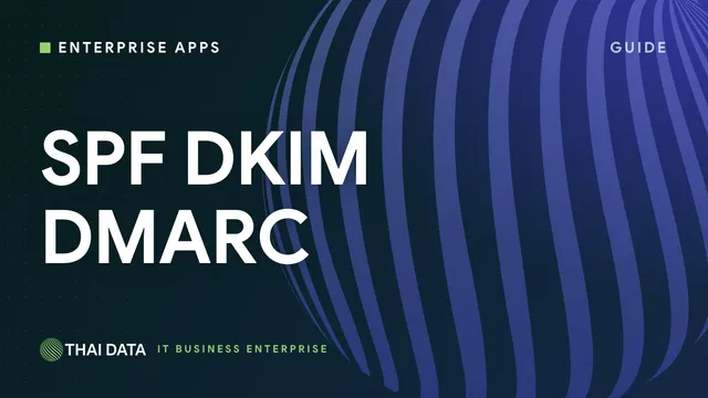 SPF, DKIM, DMARC คืออะไร? คู่มือตั้งค่ายืนยันตัวตนอีเมลองค์กรไม่ให้ตกสแปม