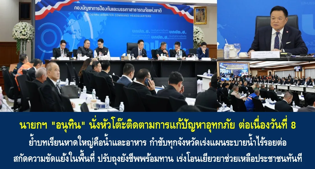 ห้องประชุมกองบัญชาการป้องกันและบรรเทาสาธารณภัยแห่งชาติ ที่ประชุมติดตามน้ำท่วมต่อเนื่องเป็นวันที่ 8