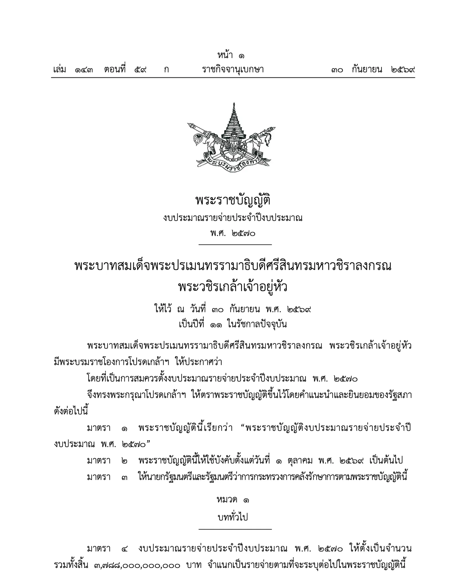 หน้าแรกของพระราชบัญญัติงบประมาณรายจ่ายประจำปีงบประมาณ พ.ศ. 2570 ในราชกิจจานุเบกษา เล่ม 143 ตอนที่ 59 ก
