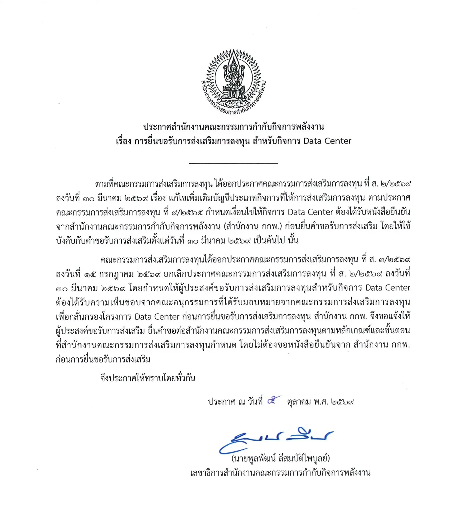 ประกาศสำนักงานคณะกรรมการกำกับกิจการพลังงาน เรื่อง การยื่นขอรับการส่งเสริมการลงทุน สำหรับกิจการ Data Center