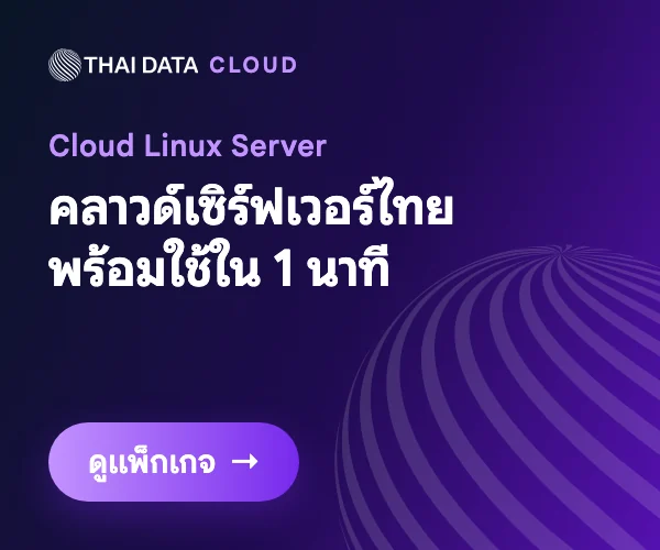 THAI DATA CLOUD — Cloud Linux Server: คลาวด์เซิร์ฟเวอร์ไทย พร้อมใช้ใน 1 นาที
