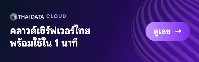 THAI DATA CLOUD — Cloud Linux Server: คลาวด์เซิร์ฟเวอร์ไทย พร้อมใช้ใน 1 นาที
