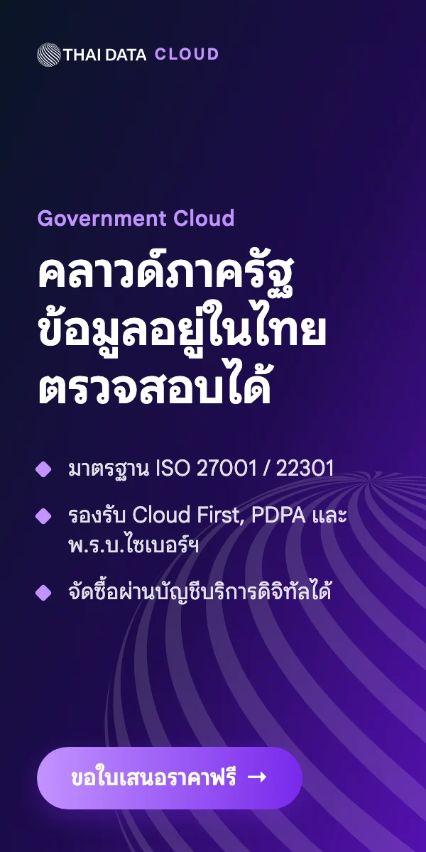 THAI DATA CLOUD — Government Cloud: คลาวด์ภาครัฐ ข้อมูลอยู่ในไทย ตรวจสอบได้